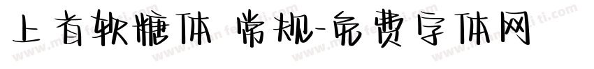 上首软糖体 常规字体转换
